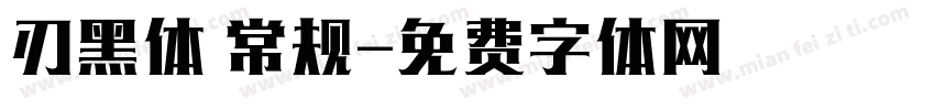 刃黑体 常规字体转换